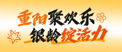 重阳节活动宣传公众号首图 模板ID：769733