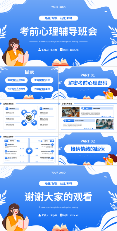 蓝色扁平风考前心理辅导班会PPT 模板ID：769750
