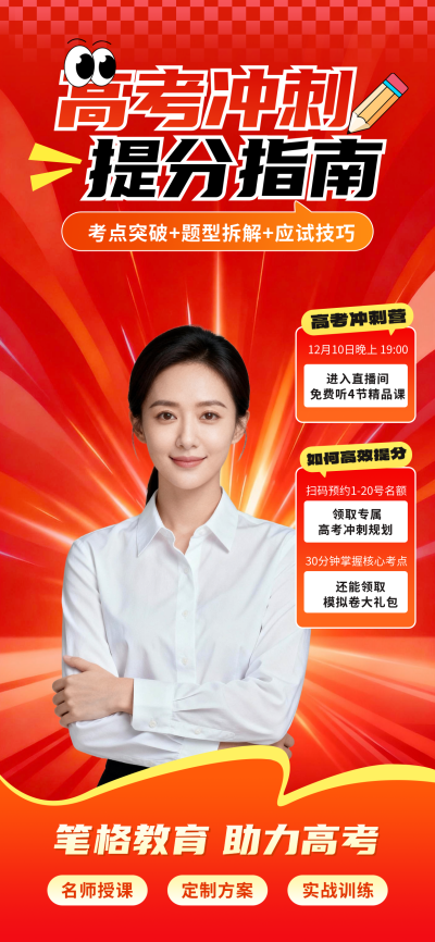 高考冲刺课程宣传直播背景 模板ID：769747