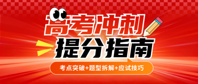 高考冲刺课程宣传公众号首图 模板ID:769748