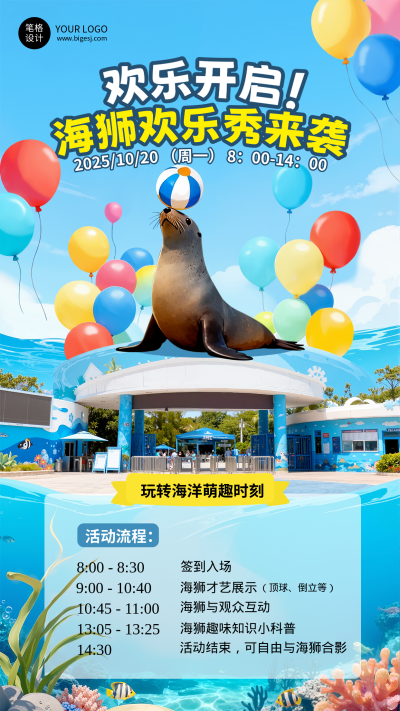 海狮表演活动宣传手机海报 模板ID:769784