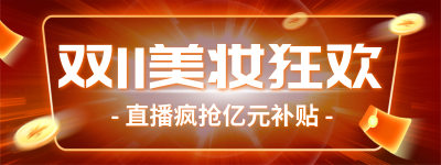 双十一美妆电商促销优惠直播物料 模板ID：769755