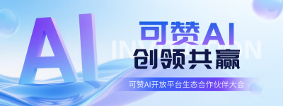 智能科技邀请函宣传直播物料 模板ID：769752
