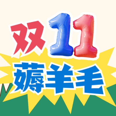双十一电商促销优惠宣传封面次图 模板ID：769768