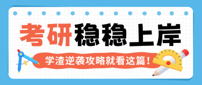 考研教育培训兴趣班学习指南封面首图 模板ID：769765