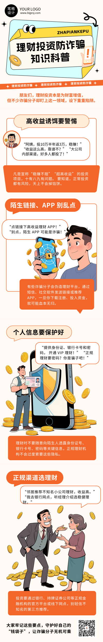 理财投资防诈骗知识科普简约宣传公众号长图 模板ID:769851