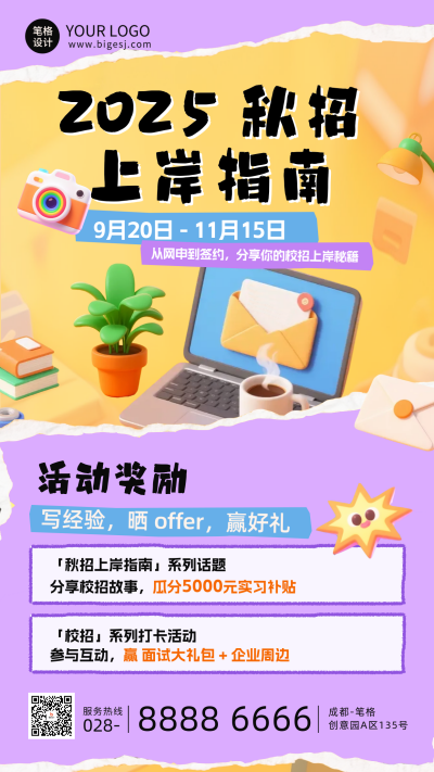 紫色撕纸风秋招上岸指南海报 模板ID：769796