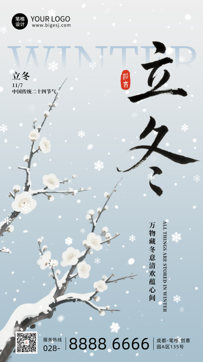 灰色水墨风立冬节气海报 模板ID:769797