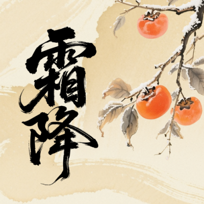 霜降节气中国风手绘封面次图 模板ID：769812