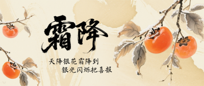 霜降节气中国风手绘封面首图 模板ID：769811