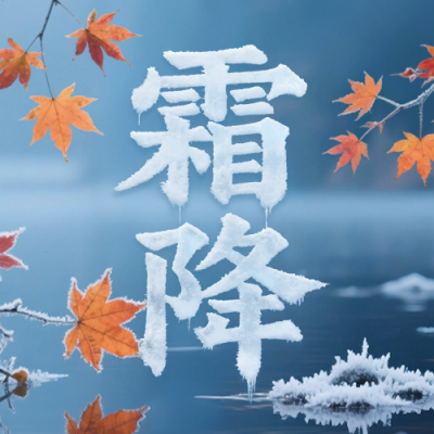 霜降节气实景宣传封面次图 模板ID：769810