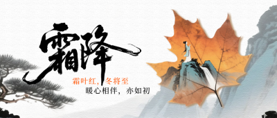 霜降节气中国风宣传封面首图 模板ID：769807