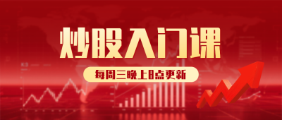 股票知识科普课程宣传公众号首图 模板ID:769817