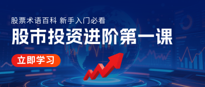 金融股市投资课程宣传公众号首图 模板ID:769819