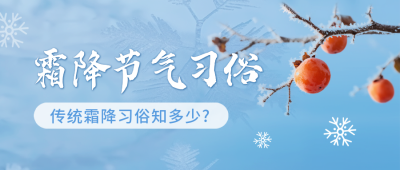 霜降节气习俗科普公众号首图 模板ID：769822