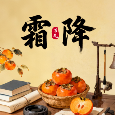 霜降节气手绘祝福公众号次图 模板ID：769825