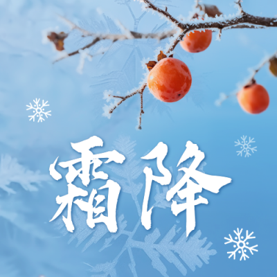 霜降节气实景公众号次图 模板ID：769823