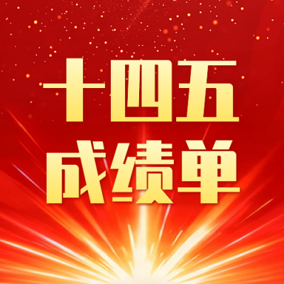 十四五发展成就宣传公众号次图 模板ID：769814