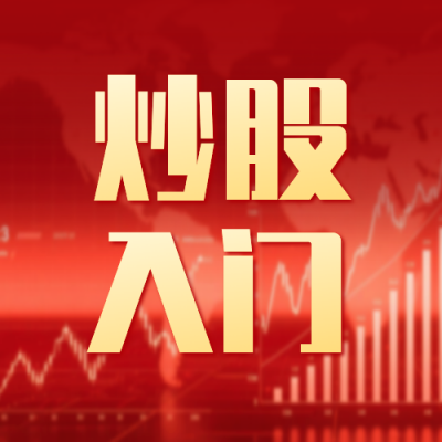 股票知识科普宣传公众号次图 模板ID：769818