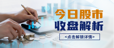金融股市资讯实景封面首图 模板ID:769833