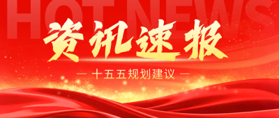 政务资讯热点新闻简约封面首图 模板ID：769828