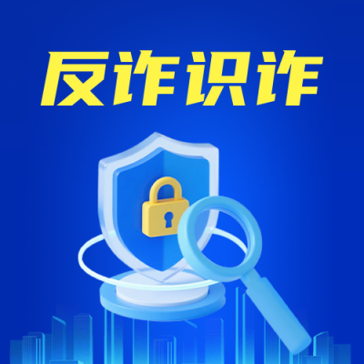 预防诈骗活动宣传公众号次图 模板ID：769839