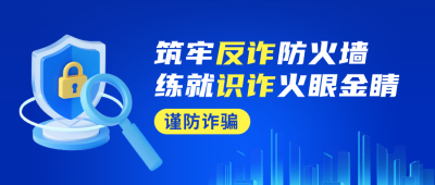 预防诈骗活动宣传公众号首图 模板ID:769838