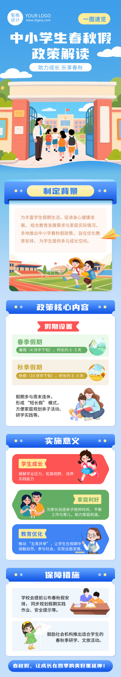 中小学春秋假政策解读蓝色简约公众号长图 模板ID:769846