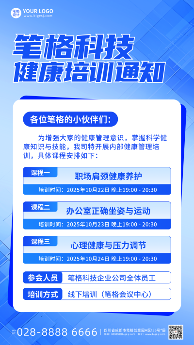 蓝色简约企业健康管理培训通知海报 模板ID:769859