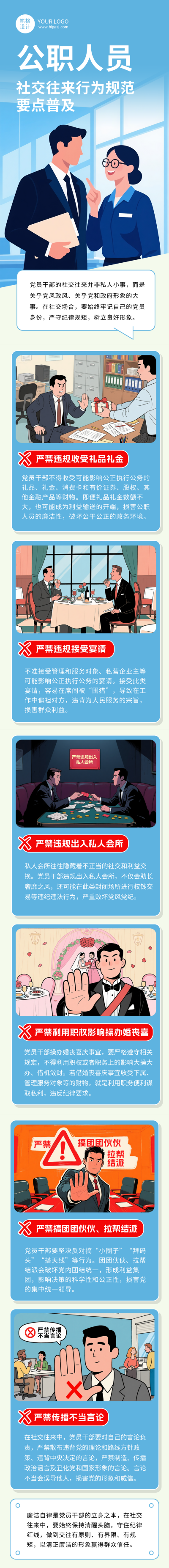公职人员行为事项知识普及蓝色简约公众号长图 模板ID：769886