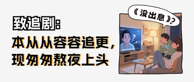 网络热梗没出息公众号首图 模板ID：769876