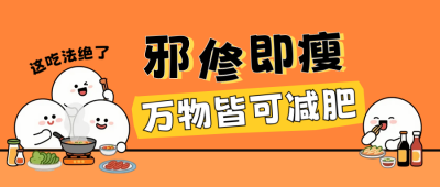 网络万物邪修热梗公众号首图 模板ID：769867