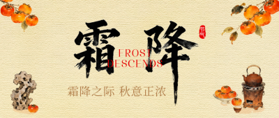 霜降节气手绘柿子公众号首图 模板ID：769863