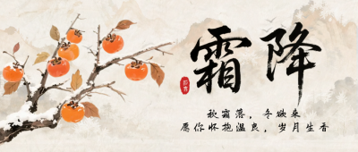 霜降节气手绘祝福公众号首图 模板ID：769861
