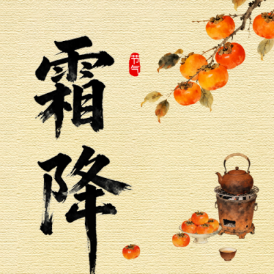 霜降节气手绘柿子公众号次图 模板ID：769862