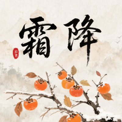 霜降节气手绘祝福公众号次图 模板ID：769860