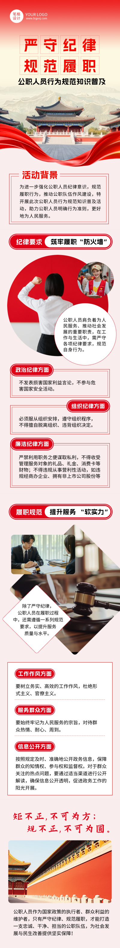 公职人员行为规范知识普及红色简约公众号长图 模板ID:769885