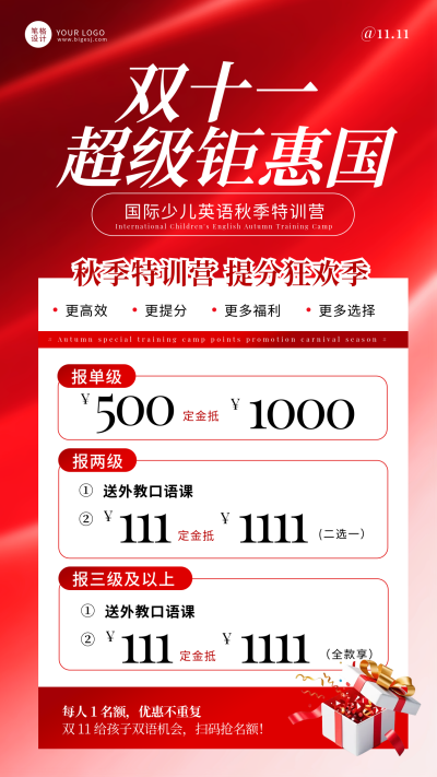 双十一教育秋季特训班招生宣传海报 模板ID：769891