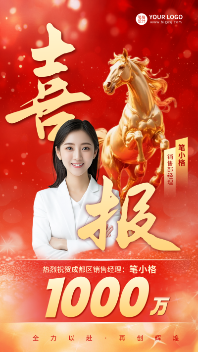 马年开门红喜报大气商务海报 模板ID:769899