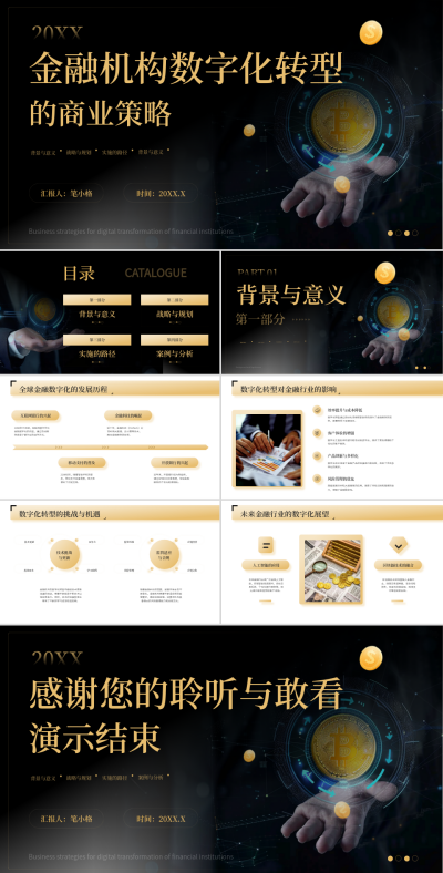 黑金色商务风金融机构数字化转型PPT 模板ID:769914