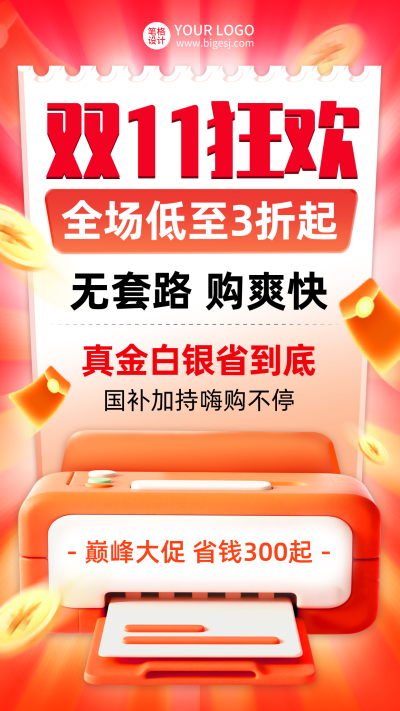 双十一电商促销国补福利宣传海报 模板ID：769915