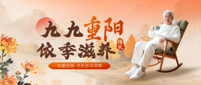 九九重阳节养生茶促销优惠封面首图 模板ID：769912