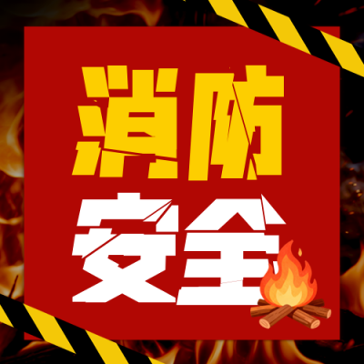 消防安全科普注意事项封面次图 模板ID：769951