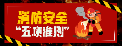 消防科普安全注意事项直播物料 模板ID：769948