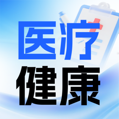 医疗健康科普宣传封面次图 模板ID：769939