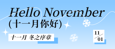 十一月你好问候日签公众号首图 模板ID：769942