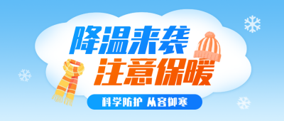 降温防寒保暖温馨提示公众号首图 模板ID：769956
