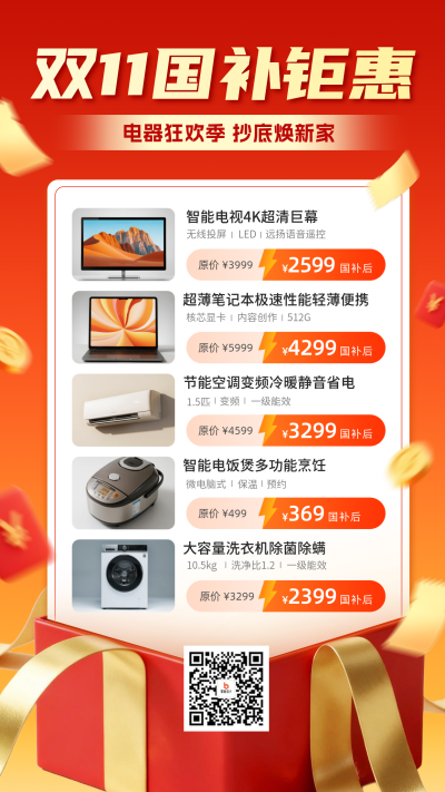 双十一电器国补优惠活动宣传海报 模板ID:769963