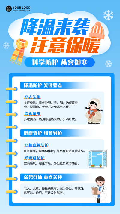 降温防寒保暖注意事项海报 模板ID:769955