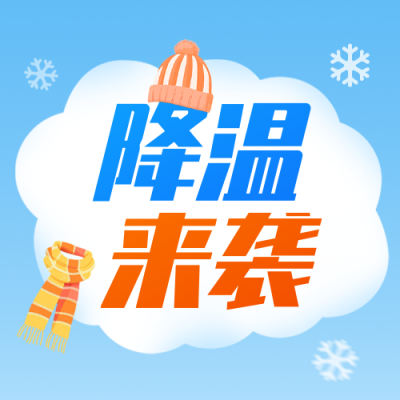 降温防寒保暖温馨提示公众号次图 模板ID：769957